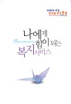 나에게 힘이 되는 복지서비스