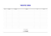 해외대리점 현황표 양식