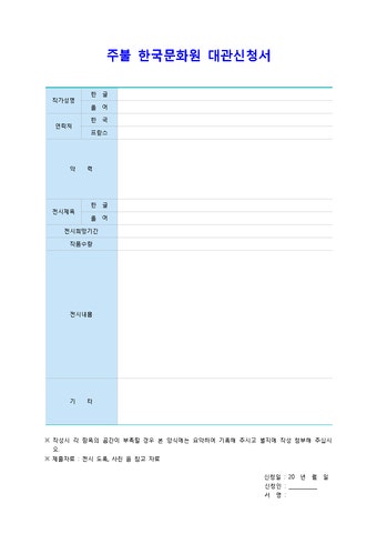 주불 한국문화원 대관신청서 양식