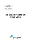 군인 권리보호 구제체계에 대한 인권상황 실태조사