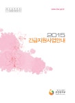 [2015년] 긴급지원사업안내