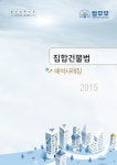 2015년 집합건물법 해석사례집