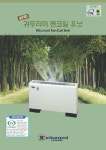 [주식회사 센티온] 냉난방기, 팬코일 유닛(홴코일 유니트) 제조, 판매업체