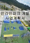 인라인파크 건립 사업계획서(휴식공원)