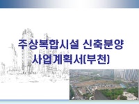 업종별 맞춤 사업계획서 주상복합시설 신축분양 사업계획서(부천) 템플릿으로 사업계획서 작성 고민 끝! 예스폼 사업계획서 샘플 업종별 맞춤... 