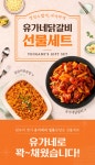 [유가네 선물세트 2호] 닭갈비 600g 2팩 + 닭갈비볶음밥 4팩 + 치즈27g 2팩