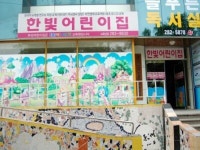 한빛어린이집 - 목포BIZ 한빛어린이집