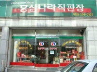 홍삼나라하당점 - 목포BIZ 홍삼나라하당점