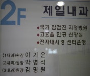 제일내과 병원 - 목포BIZ 제일내과 병원