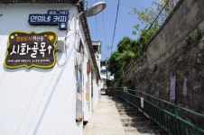 목포시시화마을 시화마을