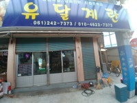 목포시유달계란 유달계란
