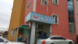 금강보석사우나 - 목포BIZ 금강보석사우나 