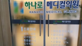 하나로메디컬의원 - 목포BIZ 하나로메디컬의원