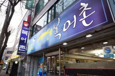 목포시복어촌 복어촌