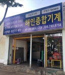 해인종합기계 - 목포BIZ 해인종합기계
