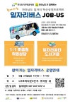 찾아가는 일자리버스(JOB-US) 6월 24일 LH포미타운4단지아파트에서 진행합니다. - 목포시 찾아가는 일자리버스(JOB-US) 6월 24일... 