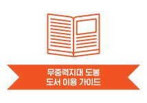 자료실 | 모아보기 | 무중력지대 도봉 도서 이용 가이드 | 자료실 | 무중력지대