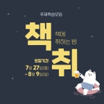 성북 | 골라보기 | 2020 책-취: 책에 취하는 밤 | 프로그램 사례 | 무중력지대