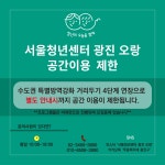 광진오랑 | 지역 오랑 | [광진 오랑] 임시 휴관 안내 | 공지사항 | 서울청년센터 오랑