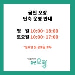 금천오랑 > 지역 오랑 > [금천 오랑] 공간 단축 운영 안내 | 공지사항 > 서울청년센터 오랑