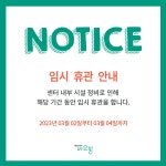 금천오랑 > 지역 오랑 > [금천 오랑] 공간 임시 휴관 안내 | 공지사항 > 서울청년센터 오랑