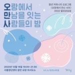 프로그램 신청 > 모두 오랑 > 서울청년센터 오랑