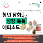 프로그램 신청 > 모두 오랑 > 서울청년센터 오랑
