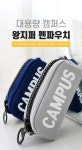 포포팬시 8000 캠퍼스 왕지퍼 필통 | 돈버는 쇼핑 도매꾹 [도매꾹] 포포팬시 8000 캠퍼스 왕지퍼 필통