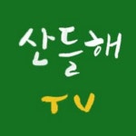   산들해TV - YouTube 산들해TV