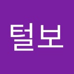   털보 - YouTube 털보