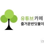   마을 카페 즐거운반딧불이교회의 새로운 표현 - YouTube 마을 카페 즐거운반딧불이교회의 새로운 표현