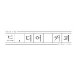   [De, dear커피] 드디어 커피 - YouTube [De, dear커피] 드디어 커피
