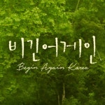   비긴어게인Beginagain - YouTube 비긴어게인Beginagain