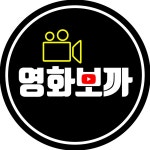 영화보까 : Movie See ? - YouTube 영화보까 : Movie See ?