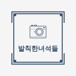  발칙한녀석들 - YouTube 발칙한녀석들