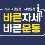   바른자세우다경 - YouTube 바른자세우다경