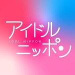   アイドルニッポン公式YouTubeチャンネル - YouTube アイドルニッポン公式YouTubeチャンネル