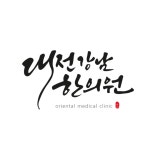   대전강남한의원 - YouTube 대전강남한의원