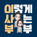   이사부 : 이렇게 사는 부부도 있습니다 - YouTube 이사부 : 이렇게 사는 부부도 있습니다