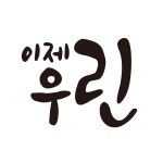   이제우린-맥키스컴퍼니 - YouTube 이제우린-맥키스컴퍼니