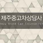   제주중고차상담사 - YouTube 제주중고차상담사