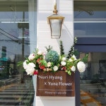   누리향 Flower Cafe - YouTube 누리향 Flower Cafe