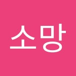   마루소망 - YouTube 마루소망