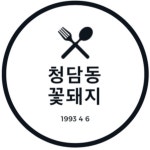   청담동꽃돼지 - YouTube 청담동꽃돼지