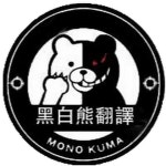   黑白熊翻譯 - YouTube 黑白熊翻譯