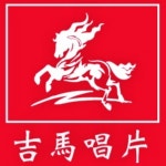   吉馬唱片JIMAMUSIC - YouTube 吉馬唱片JIMAMUSIC