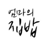   엄마의집밥 - YouTube 엄마의집밥
