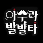   아수라발발이 - YouTube 아수라발발이