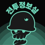   전투정보실 - YouTube 전투정보실