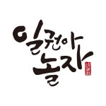  일권아놀자 - YouTube 일권아놀자